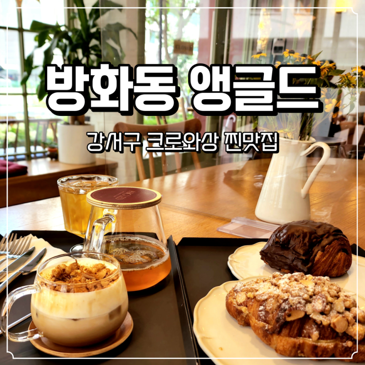  강서구 방화동 베이커리 카페 크로와상 찐맛집, 앵글드 ANGLED