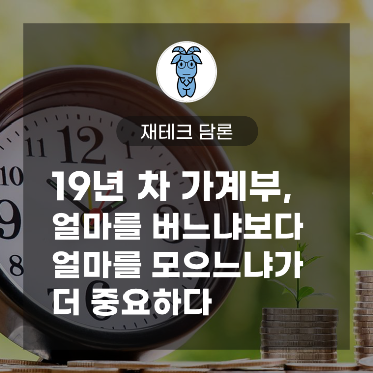 [재테크 담론] 19년 차 가계부, 얼마를 버느냐보다 얼마를 모으느냐가 더 중요하다 (#가계부 쓰는 법, #돈 모으는 방법, #네이버 가계부)