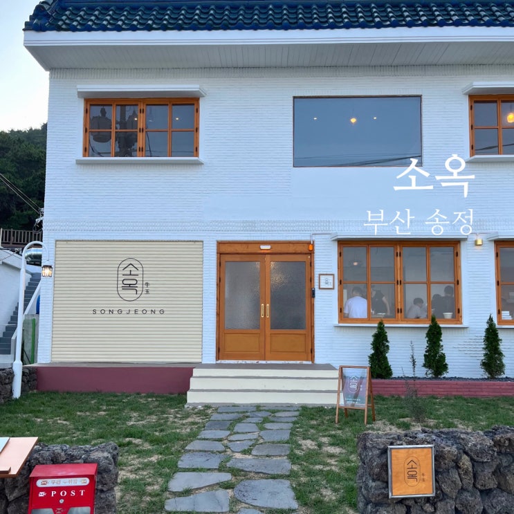  경주소옥 갈비찜맛집 부산 상륙 | 소옥 부산송정점