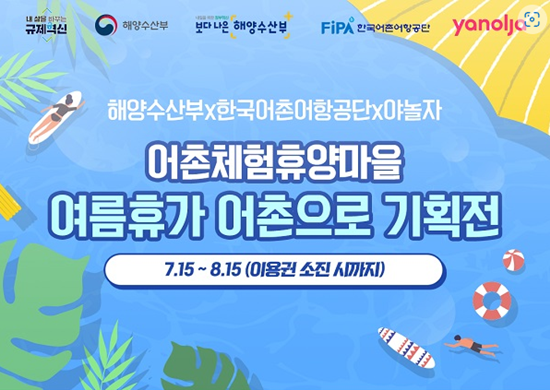  해양수산부-어촌체험 휴양마을 할인 상품 13종 기획