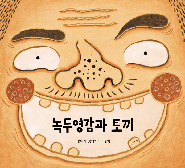  녹두영감과 토끼-흥과 신명이 넘치는 옛이야기