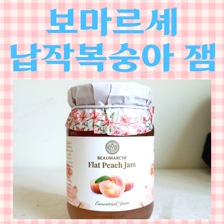  상큼한 보마르셰 납작 복숭아잼 후기