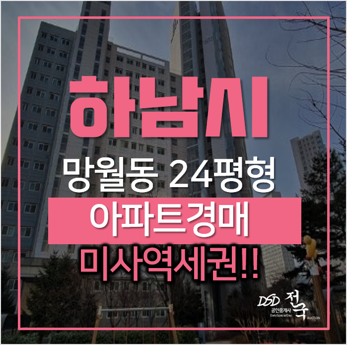 하남아파트경매, 망월동 미사강변파밀리에 미사역 아파트 24평형 하남아파트경매, 망월동 미사강변파밀리에 미사역 아파트 24평형