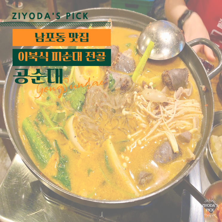  *부산 남포동 맛집* 85년 전통 이북순대 '공순대' (+카페 연경재)