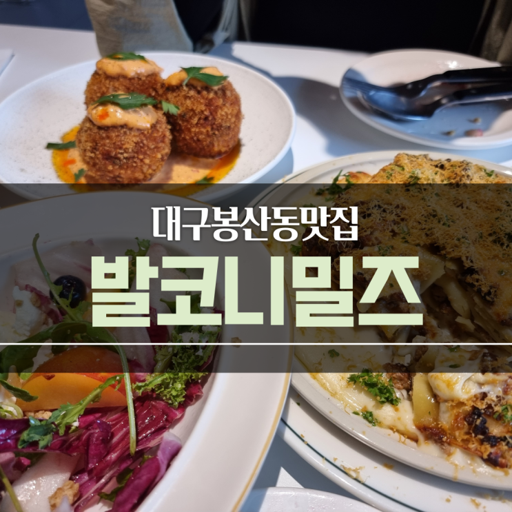 대구 봉산동 맛집 ) 라자냐 반월당 밥집  feat.발코니 밀즈