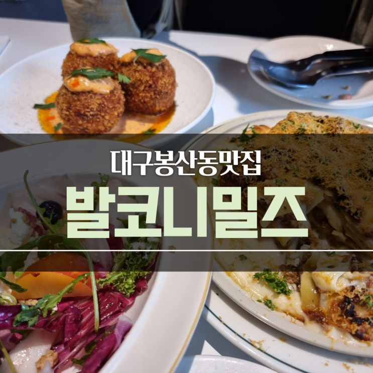 대구 봉산동 맛집 ) 라자냐 반월당 밥집  feat.발코니 밀즈