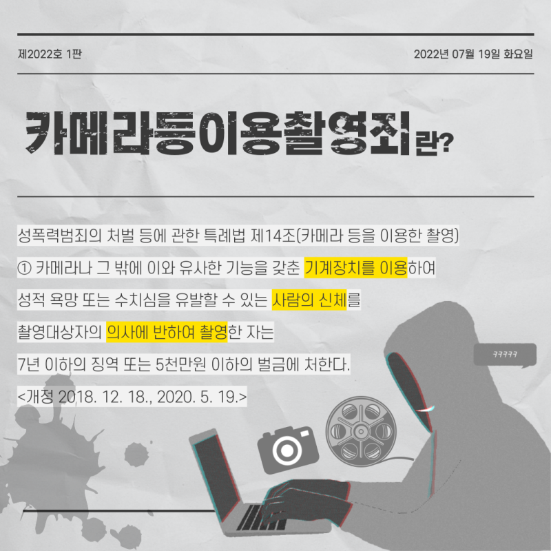 [카촬죄] 카메라등이용촬영죄 몰래카메라 해결 방법 관련 이미지 2