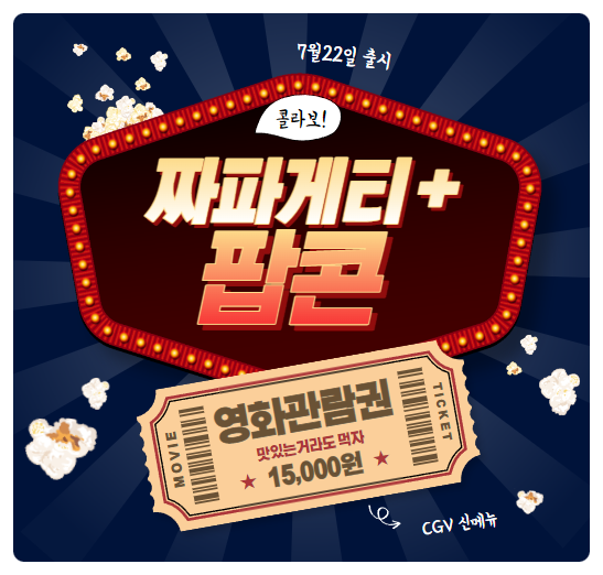  CGV 짜파게티 팝콘 출시. 22일부터 신메뉴 출시. 농심과 CGV의 콜라보