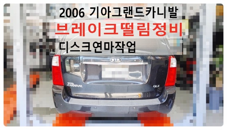  2006 기아그랜드카니발 브레이크떨림정비 디스크연마작업, 부천벤츠BMW수입차정비전문점 부영수퍼카