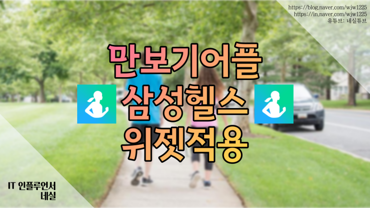  만보기어플 삼성헬스로도 이용할 수 있어요 위젯적용하는법까지 알아봐요