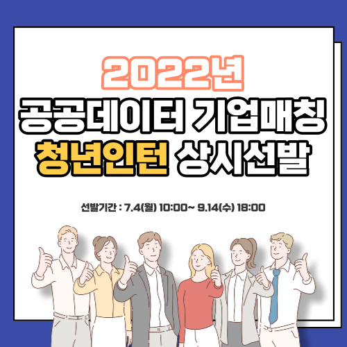 2022 공공데이터 기업 매칭 청년인턴 모집 정보