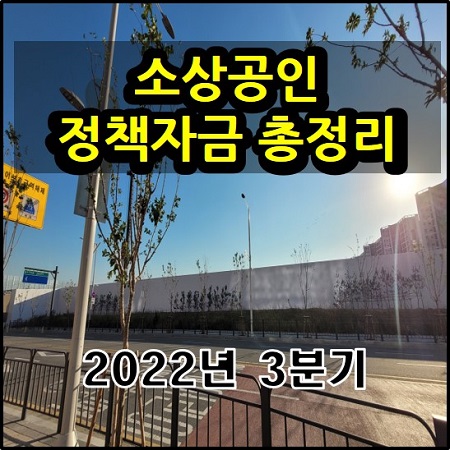 소상공인 정책자금 2022년 3분기 총정리 소상공인시장진흥공단