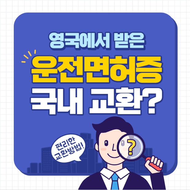  영국 운전면허증 한국에서 사용하려면? 이렇게 하세요!