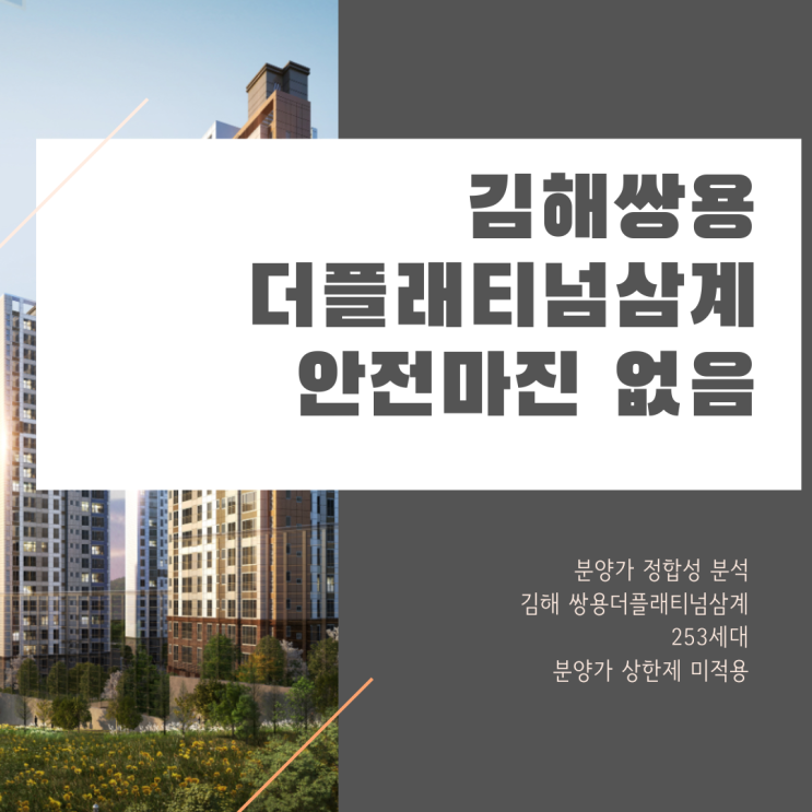 김해 쌍용더플래티넘 삼계 분석과 예측, 안전마진 없음
