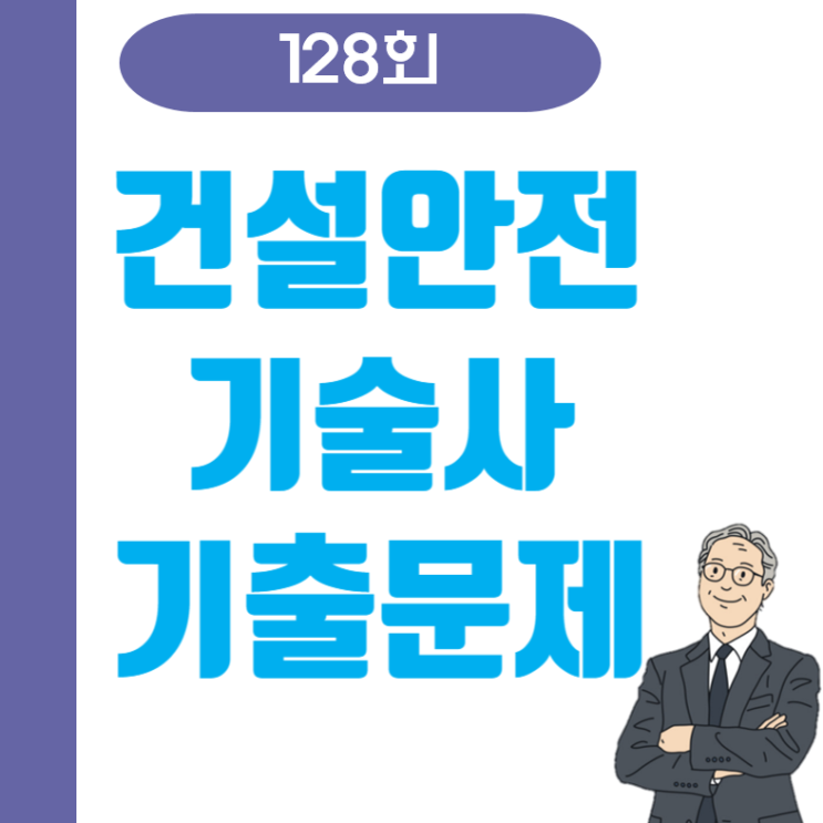건설안전기술사 128회 기출문제 건설안전기술사 128회 기출문제