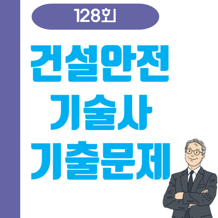 건설안전기술사 128회 기출문제