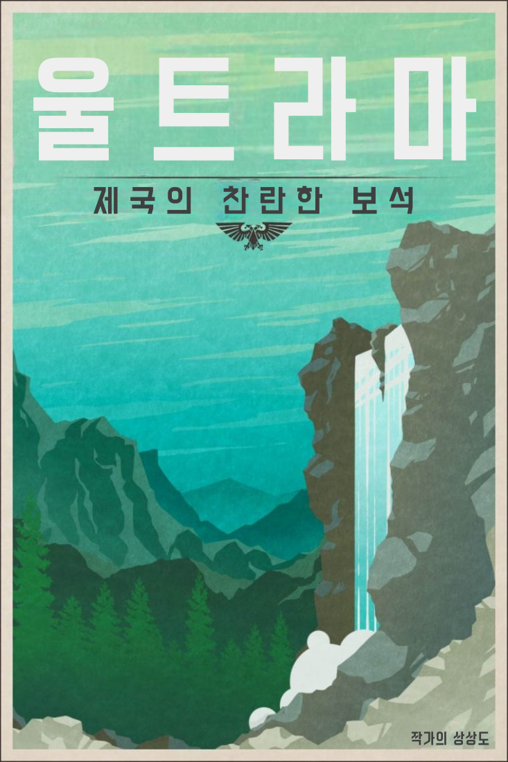 번역) 연대의 귀감 - 울트라마 5대 불가사의