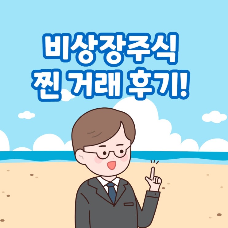  비상장주식 실시간주식차트를 보며 거래한 찐후기