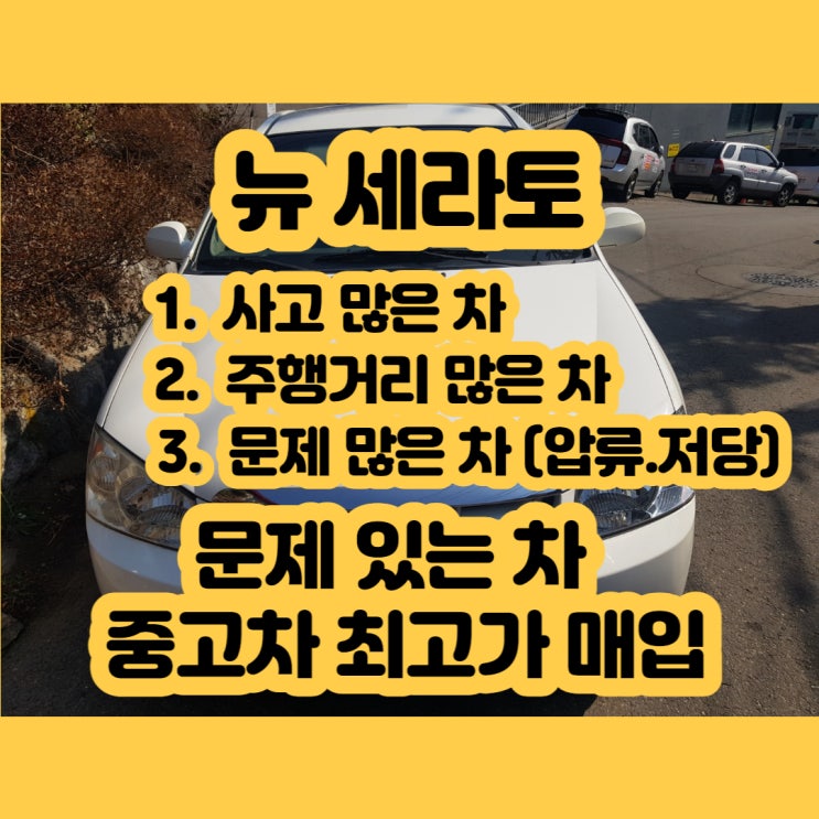  뉴 세라토 폐차 판매 가격 알아보시나요?