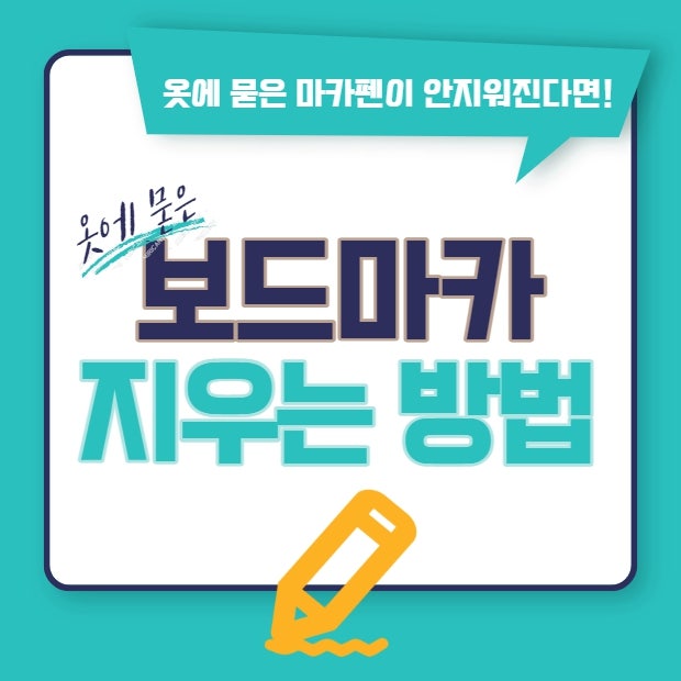 옷에 묻은 보드마카 지우는 방법, 일상 속 꿀팁!