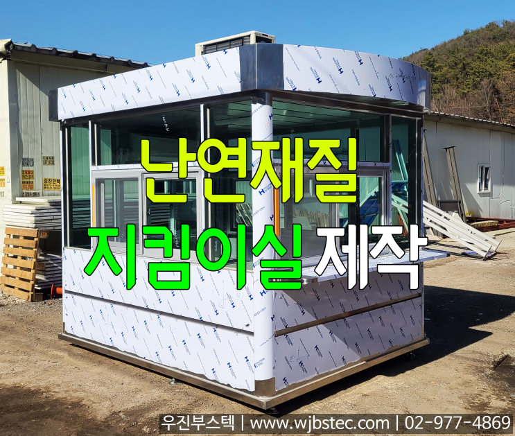  난연재질 배움터지킴이실 제작