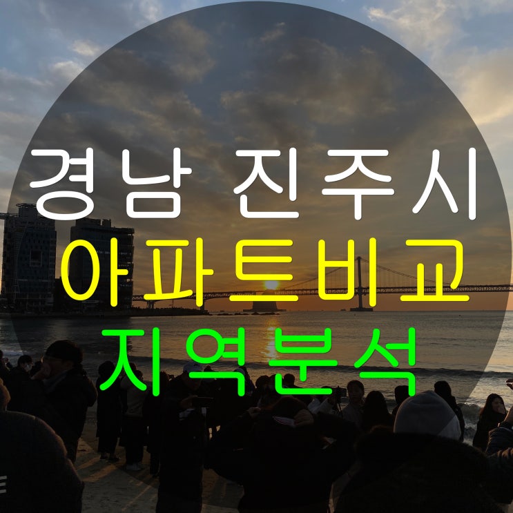  경상남도 진주시 지역분석 및 아파트 비교 (엠코타운더프라하)