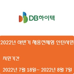 [DB하이텍] 2022년 하반기 채용전제형 인턴사원 채용 (~8월 7일)