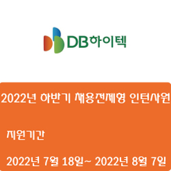  [DB하이텍] 2022년 하반기 채용전제형 인턴사원 채용 (~8월 7일)