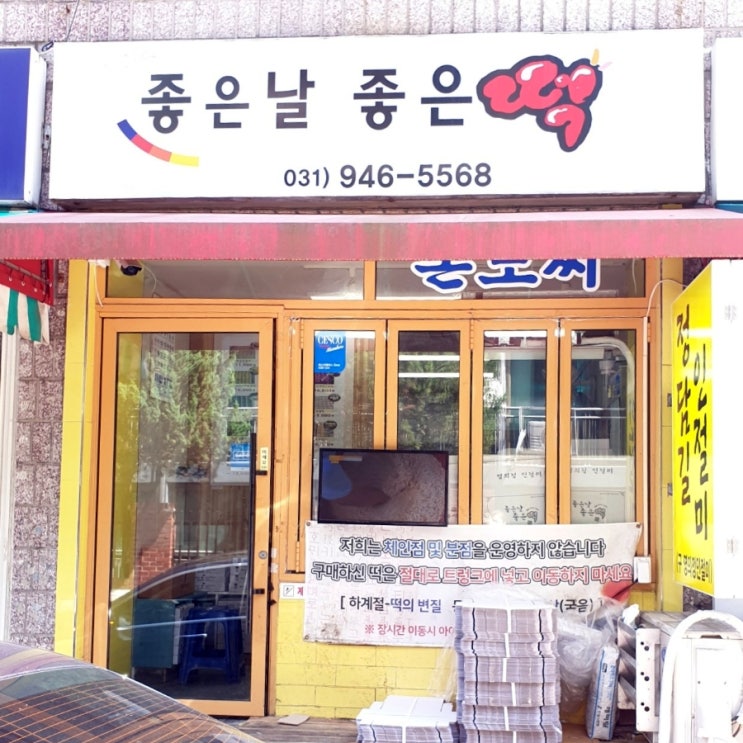  파주떡집 영의정인절미를 아시나요? 좋은날 좋은떡 정담길인절미