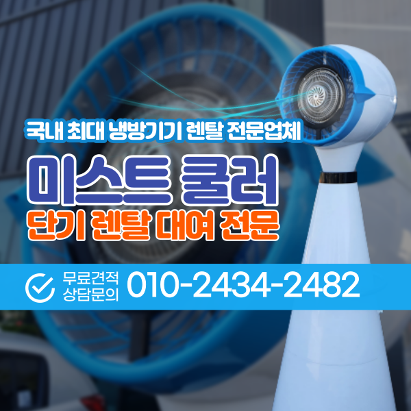  미스트 쿨러 대형 냉풍기 렌탈 미스트 에어쿨러 서큘레이터 단기 대여 전문