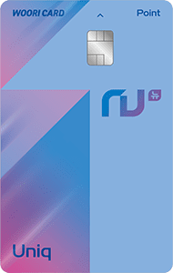  우리카드 NU Uniq Point 카드 혜택 정리