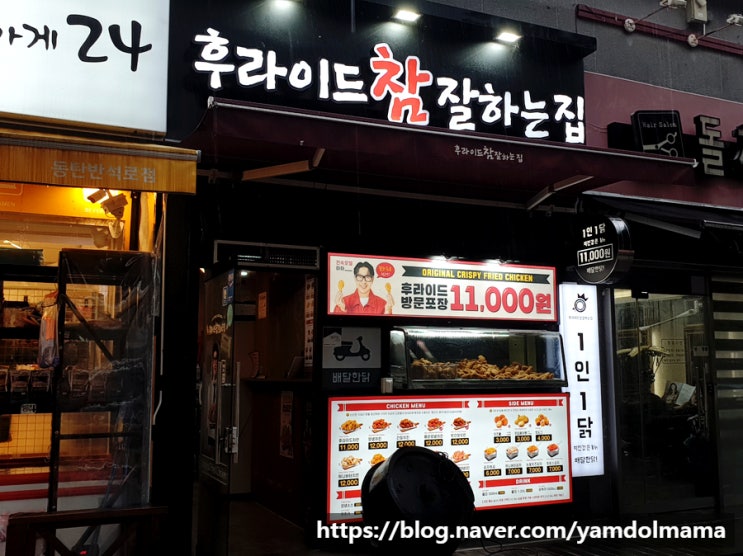  후참잘 후라이드참잘하는집 동탄1신도시점 메뉴, 가격, 주차정보