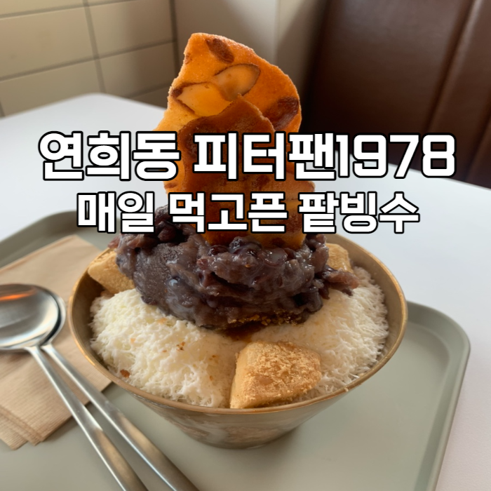  연희동 피터팬 1978, 나만 알고 싶은 팥빙수 맛