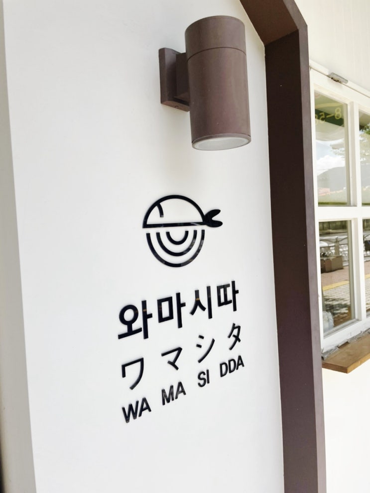  통영 광도면 초밥집: 와마시따