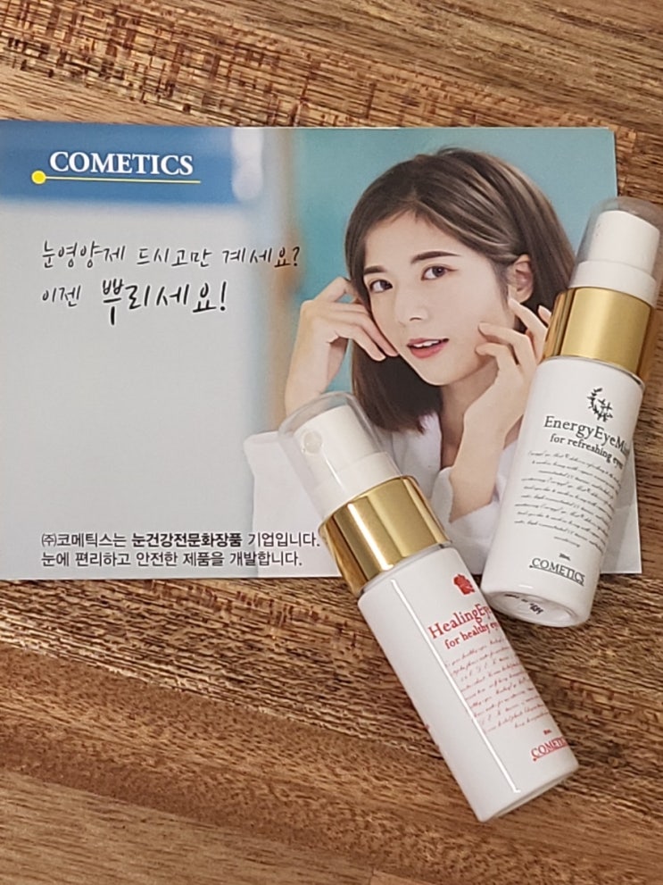  눈과 피부를 위한 코메틱스 아이미스트