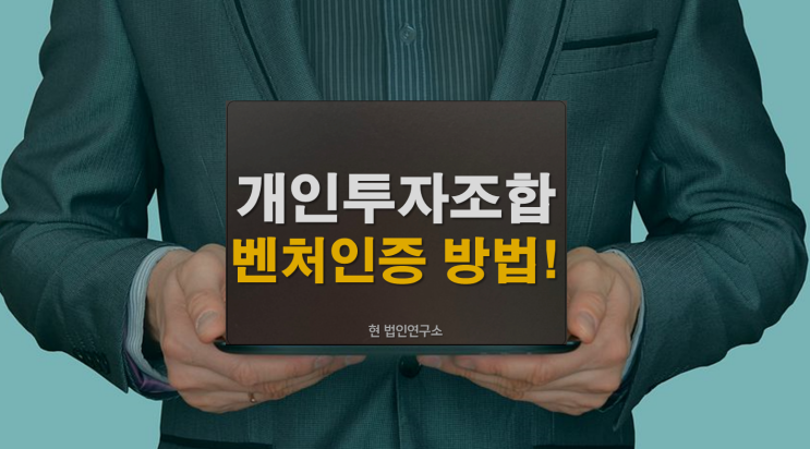  개인투자조합으로 벤처인증 방법