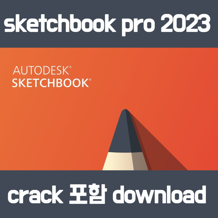 [그래픽툴] AUTODESK 스케치북 PRO 2023  정품인증 크랙설치방법 (파일포함)