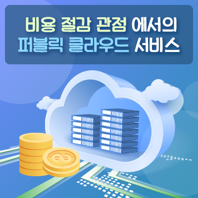 [기술동향] 비용 절감 관점에서 바라보는 퍼블릭 클라우드 서비스