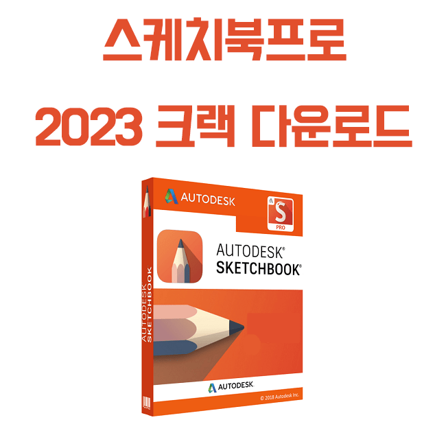 Autodesk Sketchbook pro 2023 정품인증 크랙다운로드 및 설치법