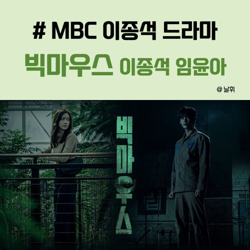 MBC 이종석드라마 "빅마우스" 뜻 그리고 인물관계도, 윤아랑 부부라니 이건 봐야 해!