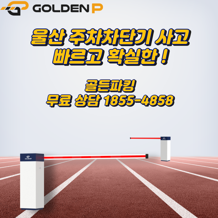 울산 주차차단기 사고, 골든파킹과 신속하게 해결 ! 울산 주차차단기 사고, 골든파킹과 신속하게 해결 !