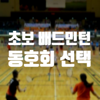 배드민턴 동호회, 초보라면 어떤걸 확인해야할까?