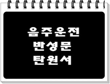  평택 음주운전 구제 및 반성문 탄원서 전문 행정사