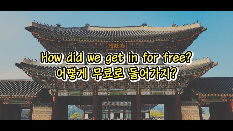  EP.3 어떻게 무료로 들어가지? [한국 방문]