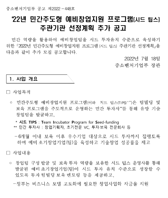 2022년 민간주도형 예비창업지원 프로그램(시드 팁스) 주관기관 선정계획 추가 공고_중소벤처기업부 2022년 민간주도형 예비창업지원 프로그램(시드 팁스) 주관기관 선정계획 추가 공고_중소벤처기업부