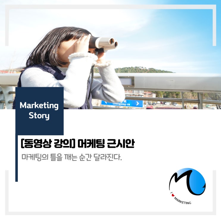  [동영상강의] 마케팅 근시안