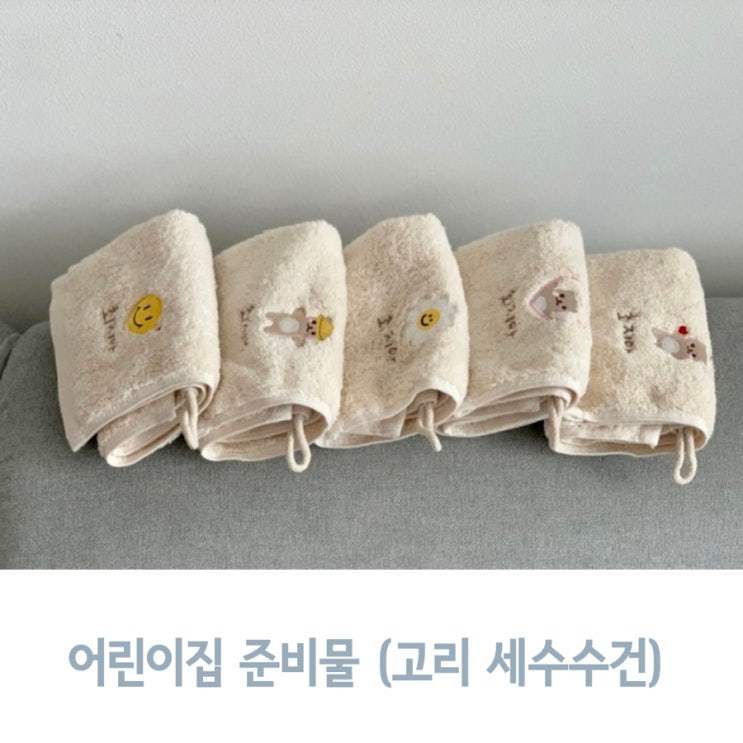 유아 어린이집 고리 세수수건 커스텀 제작 후기