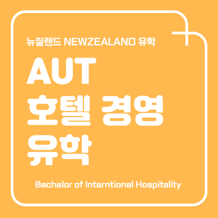  뉴질랜드 유학 / AUT 호스피탈리티 호텔경영 유학