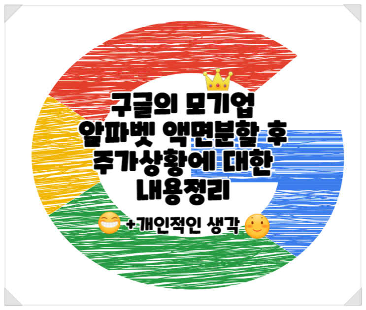  구글 액면분할 후 주가상황 정리