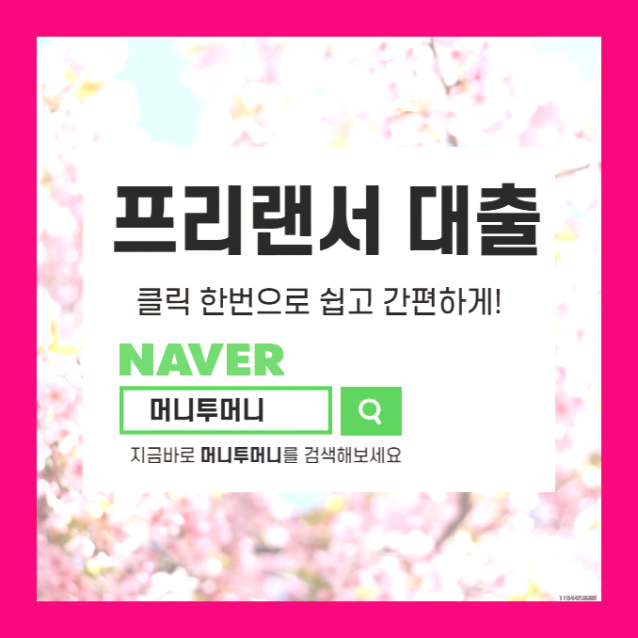  송파구 프리랜서 100만원 대출 가능한곳 있을까?